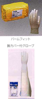 グローブ各種