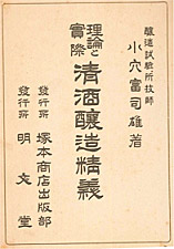 清酒醸造精義